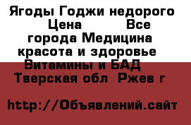 Ягоды Годжи недорого  › Цена ­ 100 - Все города Медицина, красота и здоровье » Витамины и БАД   . Тверская обл.,Ржев г.
